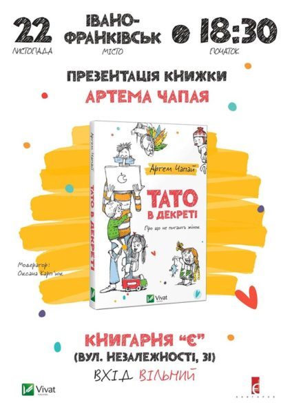 Письменник Артем Чапай розповість франківцям, чому Україна створена для чоловіків із немовлятами