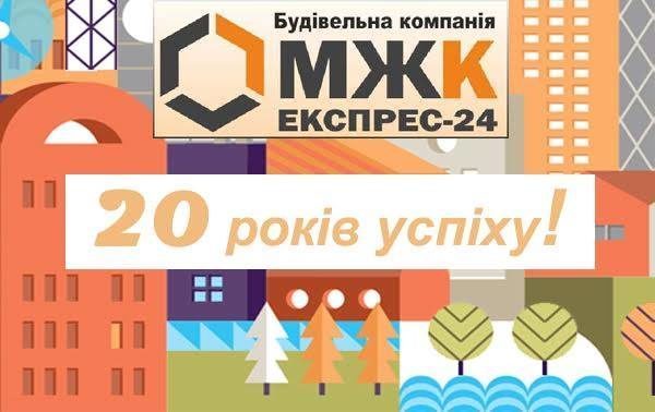 За 20 років роботи компанія «МЖК Експрес-24» збудувала 136 тисяч м2 житла