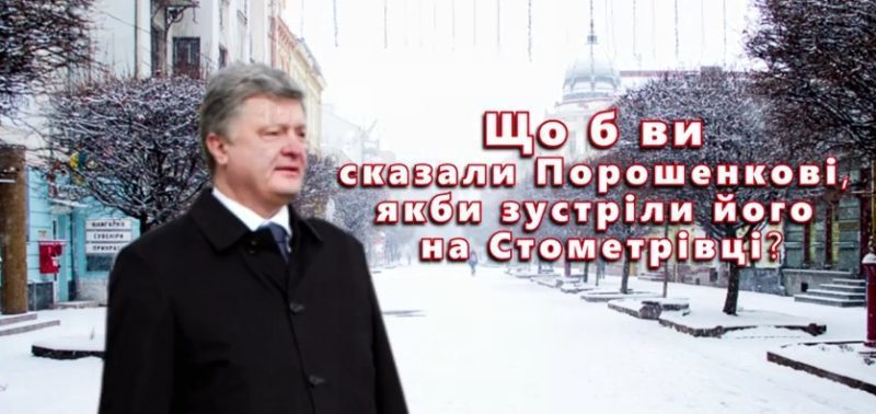 В очікуванні Президента: що франківці сказали б Порошенкові, якби побачили його на Стометрівці (ВІДЕО)