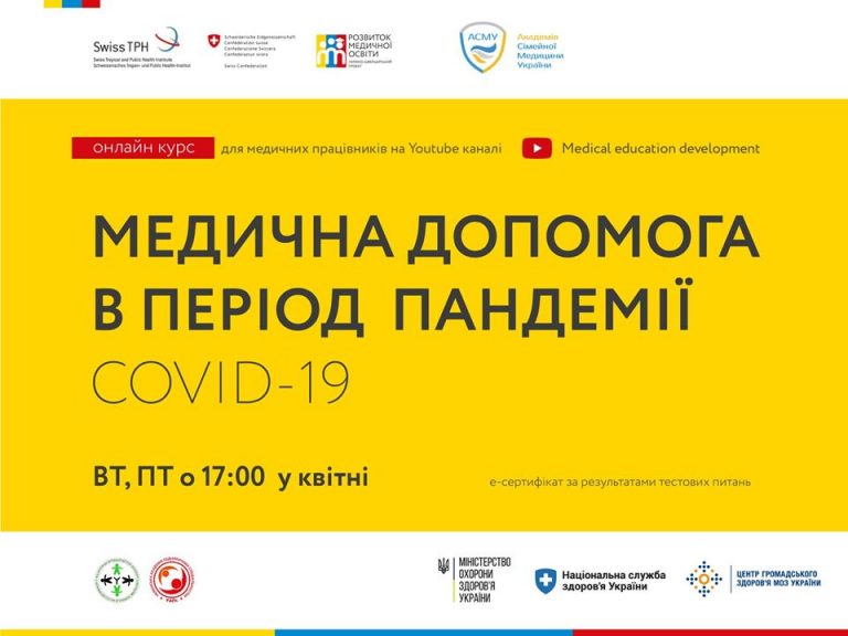 Для сімейних лікарів запустили онлайн-курс про роботу під час пандемії COVID-19