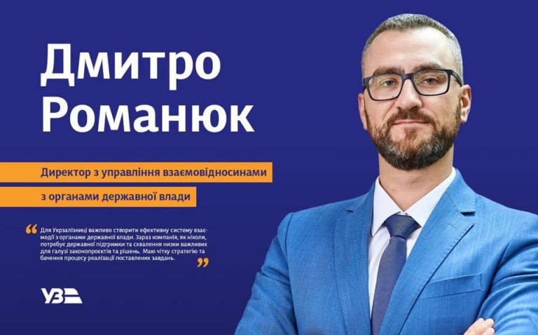 Дмитро Романюк – директор з управління взаємовідносинами в “Укрзалізниці”