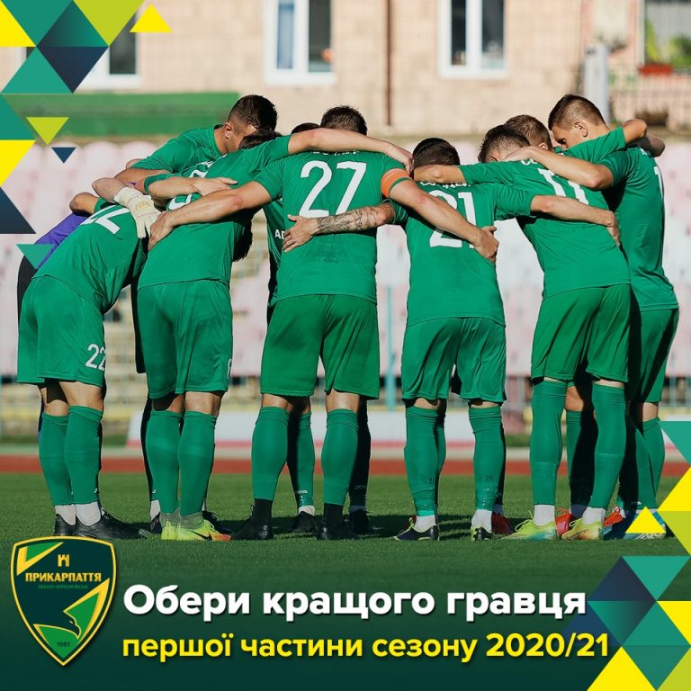 Франківцям пропонують обрати найкращого гравця «Прикарпаття» онлайн