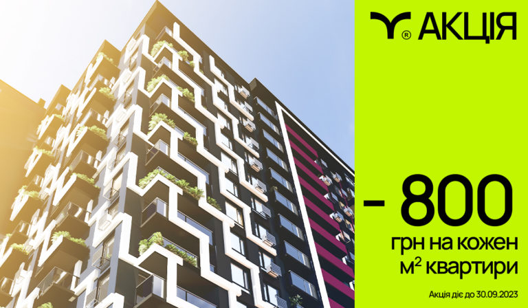 Акція від blago! Мінус 800 грн на кожен кв. м нового житла