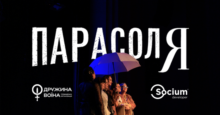 SOCIUM Developer підтримав благодійний театральний проєкт «ПарасолЯ» дружин воїнів