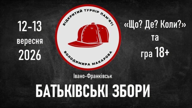 Франківськ прийматиме всеукраїнський турнір «Що? Де? Коли?» пам’яті Володимира Макарова