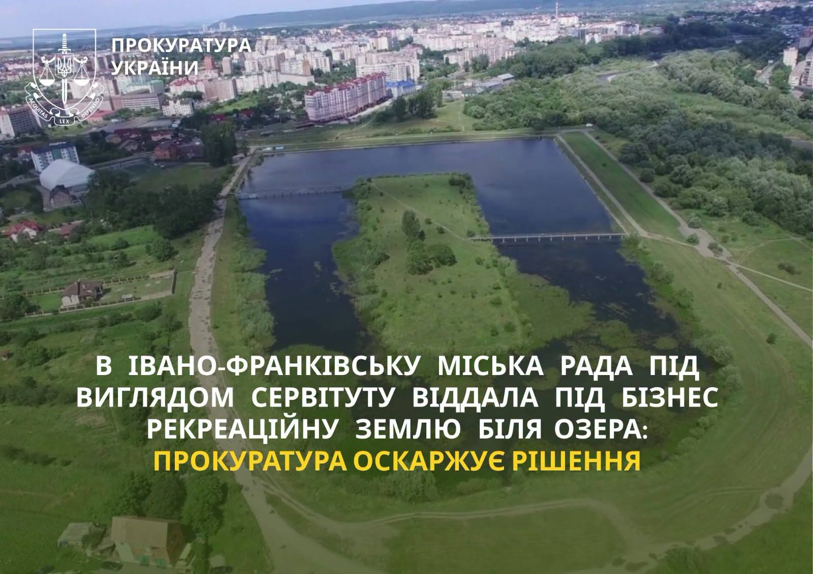 П’ять років у судах: прокуратура послідовно відстоює повернення громаді Івано-Франківська землі біля міського озера
