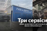 Три сервіси, яким довіряють автомобілі в Івано-Франківську (ФОТО)