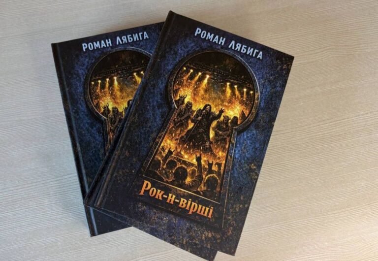 «Рок-н-вірші» франківський письменник Роман Лябига випустив збірку експериментальної поезії