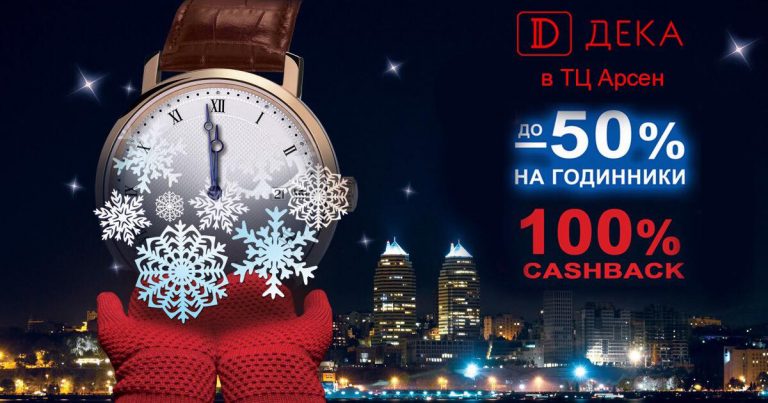 Фірмові годинники, вишукані прикраси та вигідні кешбеки – ДЕКА запрошує франківців взяти участь у святкових акціях