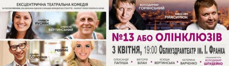 Знані телеактори привезуть до Франківська ексцентричну театральну комедію