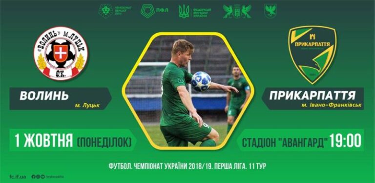 Франківців кличуть на перегляд матчу “Волинь-Прикарпаття” у палац Потоцьких