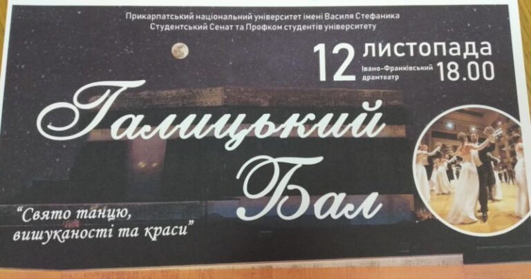 В Івано-Франківську готуються до дванадцятого “Галицького балу”