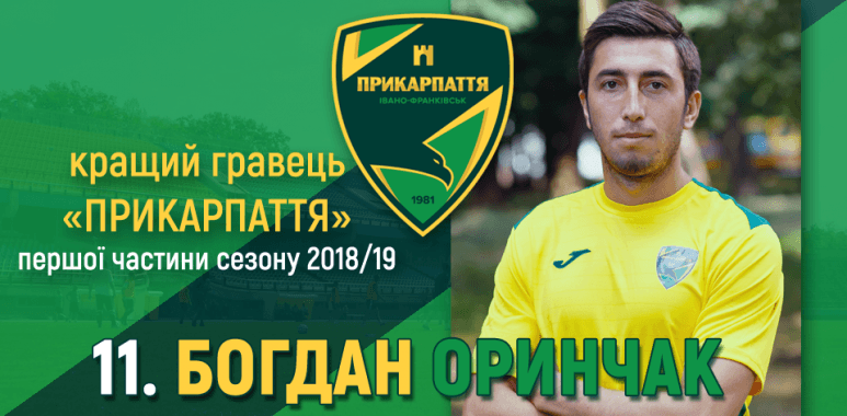 Богдан Оринчак – найкращий гравець “Прикарпаття” в першій частині сезону