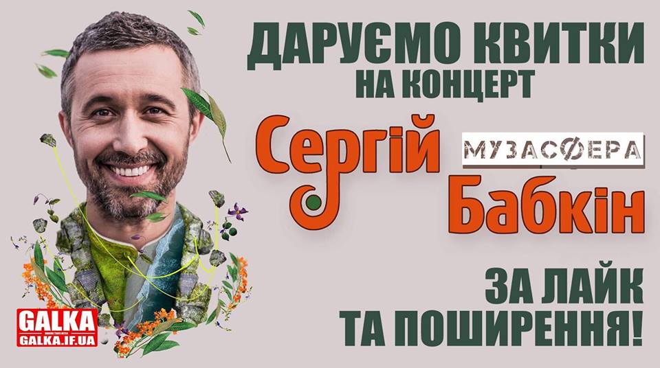 “Галка” розігрує квитки на концерт Сергія Бабкіна