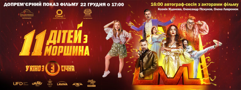 Франківців кличуть на зустріч з акторами та презентацію сімейної комедії “11 дітей з Моршина” (ВІДЕО)