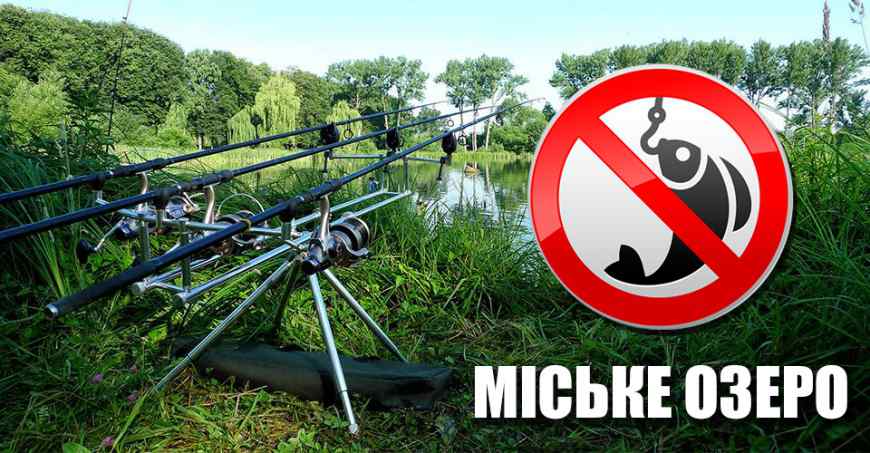Під час нересту на франківському міському озері заборонять рибалити (ДОКУМЕНТ)
