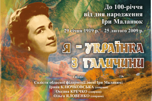 У Франківську відбудеться концерт до 100-річчя від дня народження Іри Маланюк