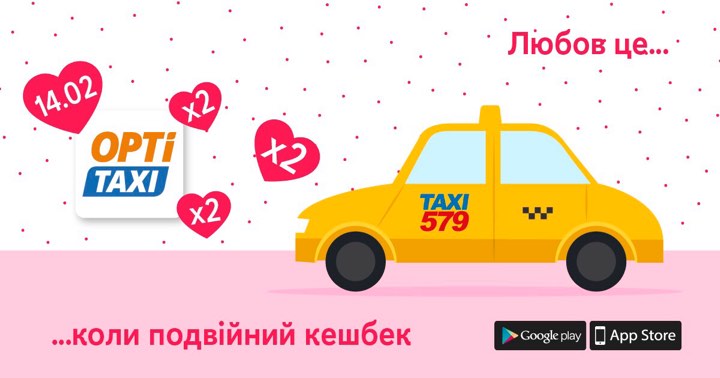 “Оптимальне Таксі 579” дарує подарунки до 14 лютого: Романтичне побачення на двох та подвійний кешбек!
