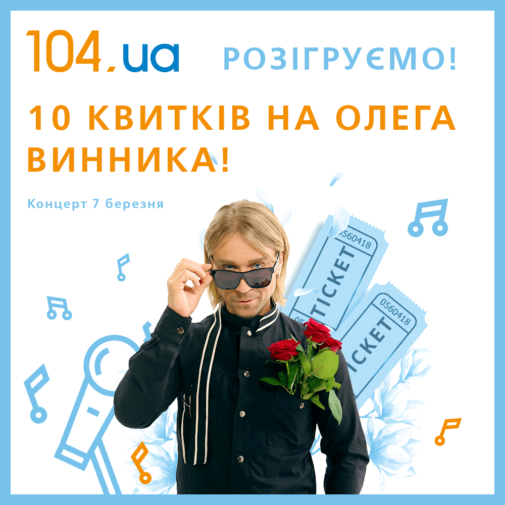 Газовики популяризують подачу показників лічильника квитками на концерт Винника (ФОТОФАКТ)