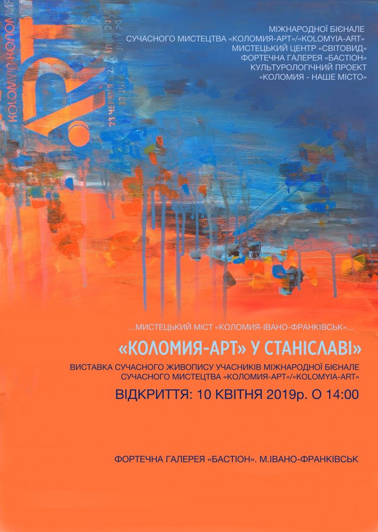 Франківців кличуть на  виставку сучасного мистецтва “Коломия-Арт”