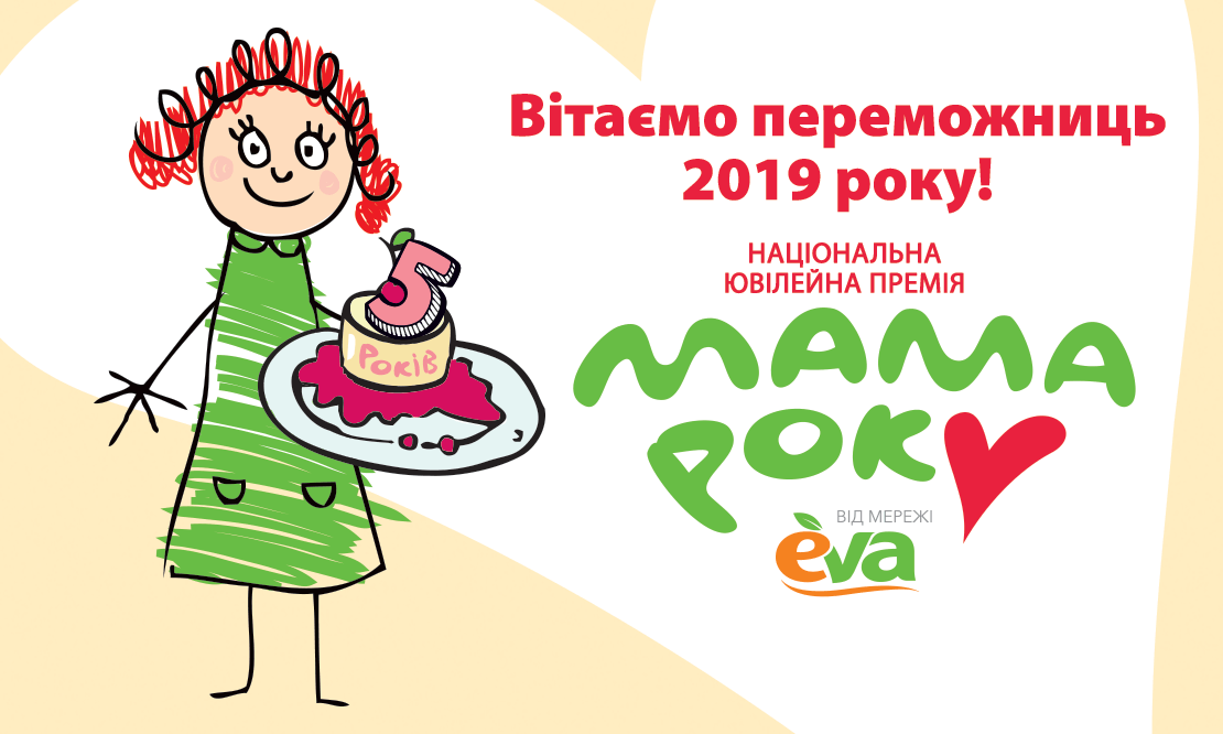 Оголошено переможниць п’ятої річниці конкурсу “Мама року-2019”