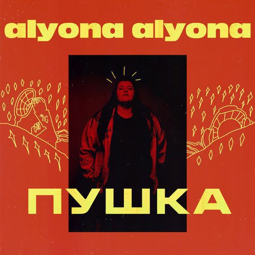 Українська реп-зірка Alyona Alyona випустила дебютний альбом (АУДІО)
