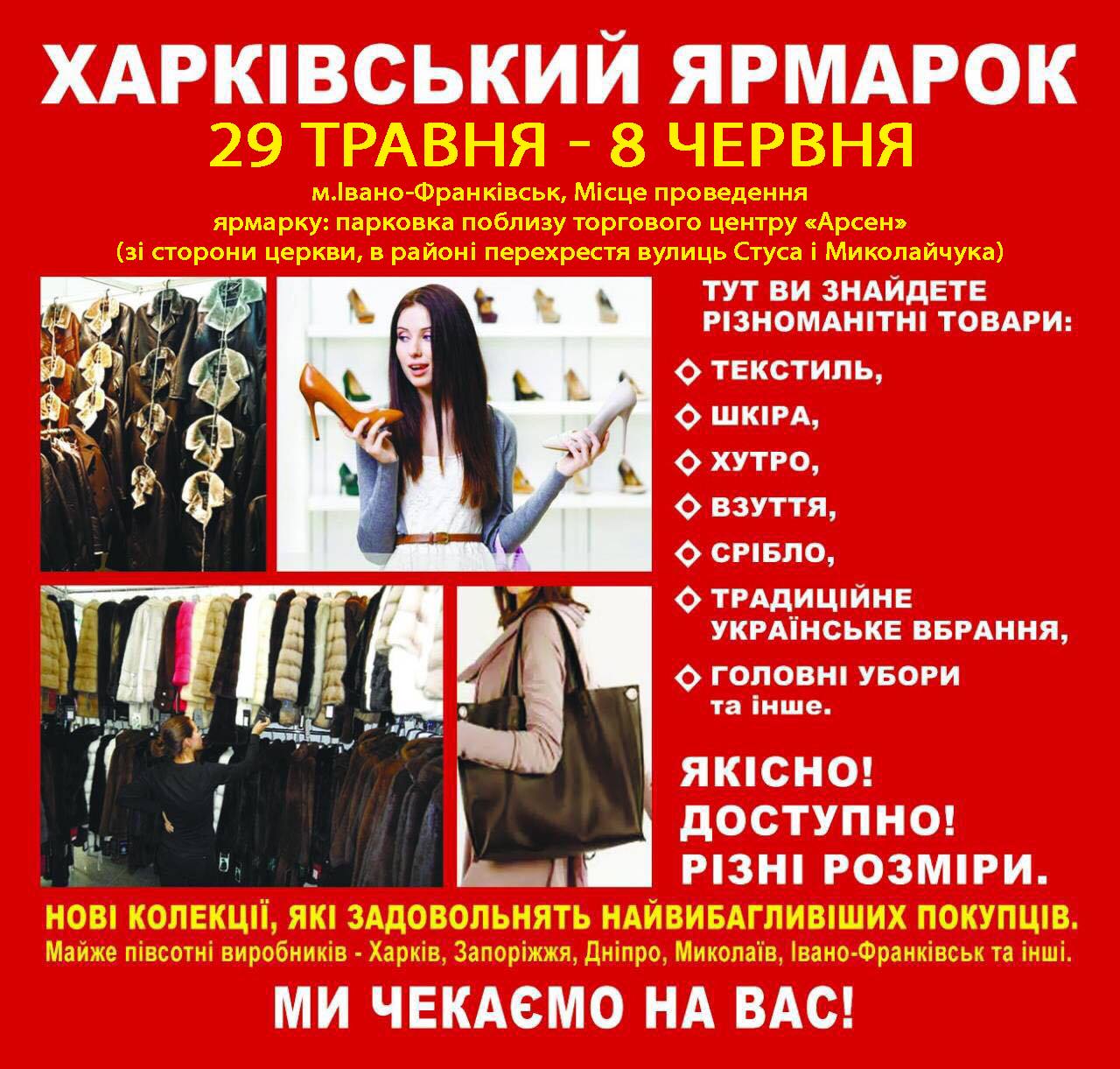 Франківців кличуть на Харківський ярмарок одягу і взуття українського виробника