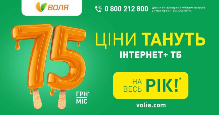 Економія більше 1500 грн! Акція на «Інтернет+ТБ» від “Волі”