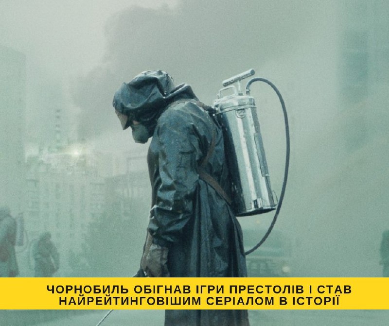 “Чорнобиль” обігнав “Гру престолів” і став найрейтинговішим серіалом в історії