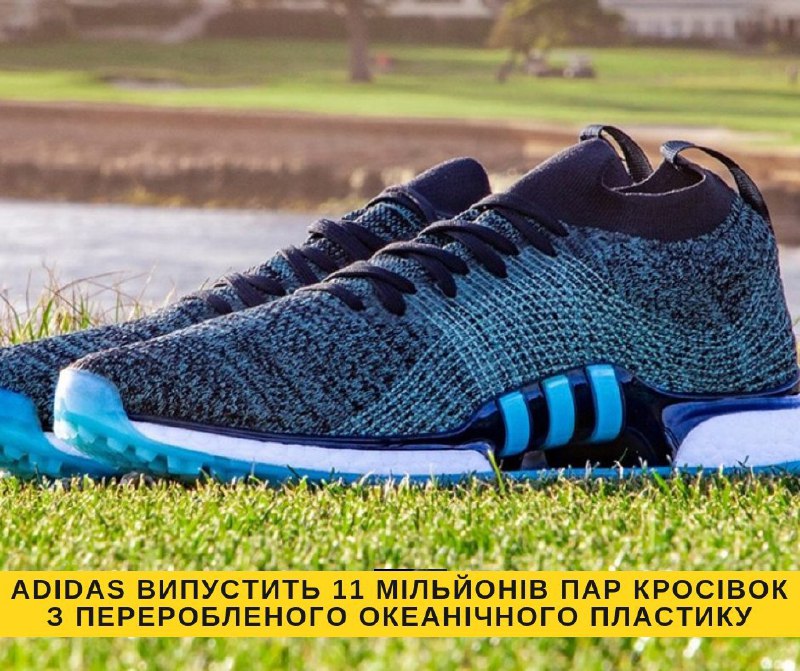 ​​Adidas випустить 11 мільйонів пар кросівок з переробленого океанічного пластику