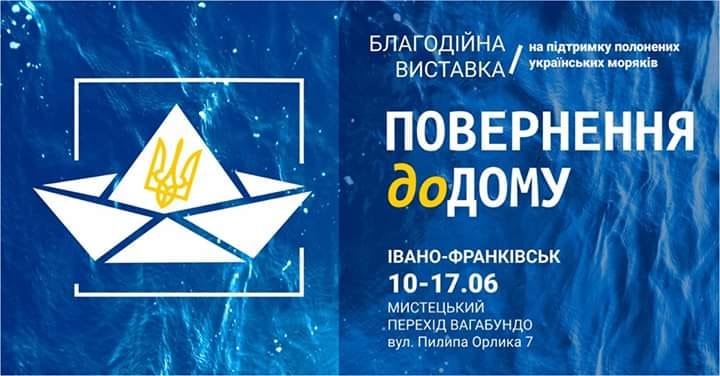 У місті відкриють благодійну виставку на підтримку полонених українських моряків