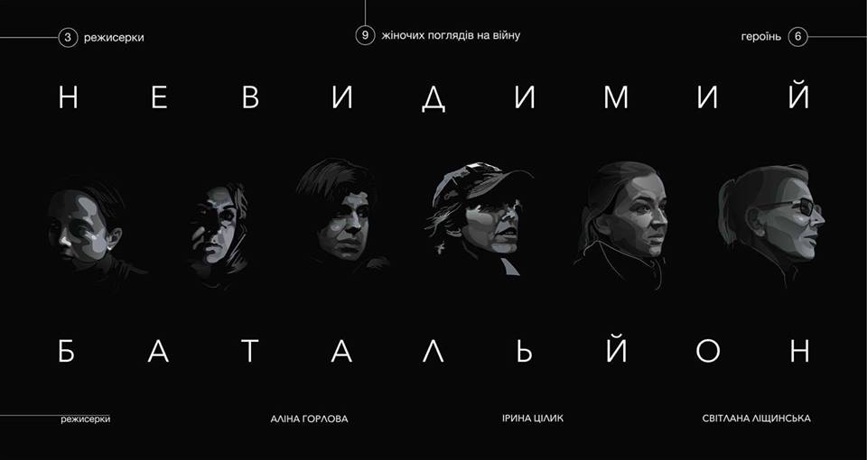 «Невидимий батальйон»: у палаці Потоцьких покажуть фільм про жінок на війні (ВІДЕО)