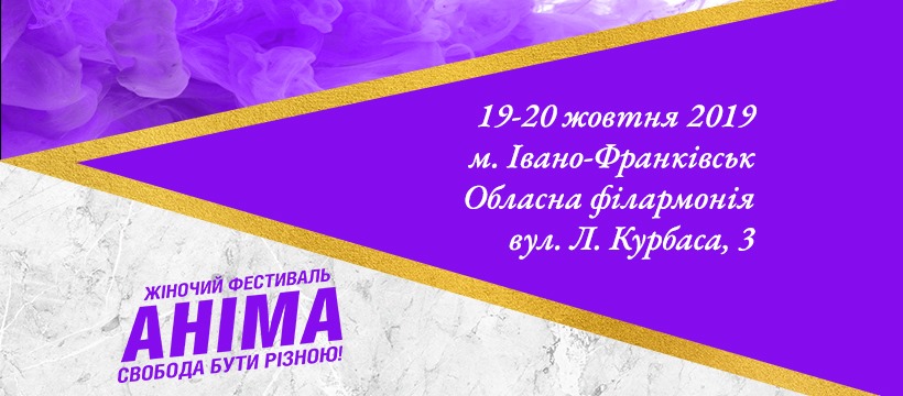 У Франківську вшосте відбудеться Всеукраїнський жіночий фестиваль «АНІМА»