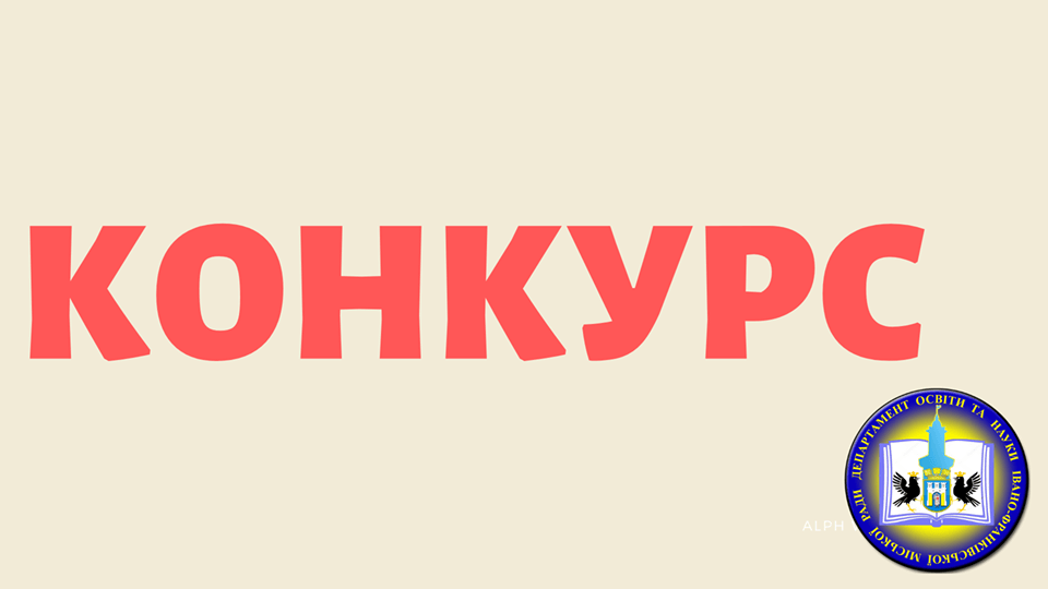 У Франківську оголосили конкурс на посади директорів двох шкіл