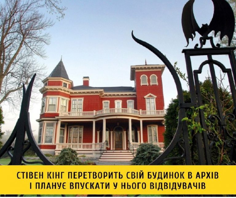 Cтівен Кінг перетворить свій будинок в архів і впускатиме в нього відвідувачів