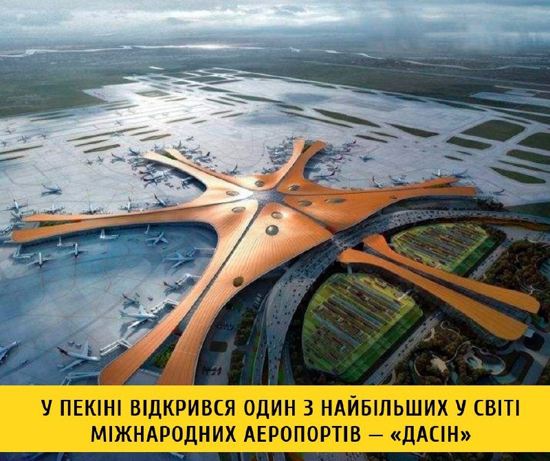У Пекіні відкрився один з найбільших у світі міжнародних аеропортів  (ФОТОФАКТ)