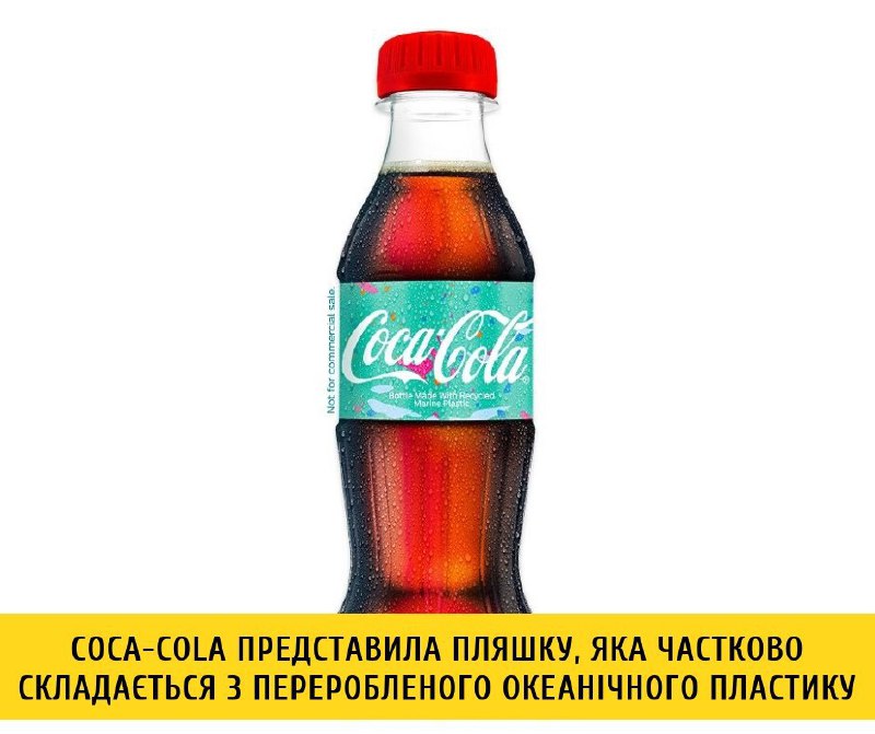 Coca-Cola випустила пляшку, яка частково складається з переробленого сміття
