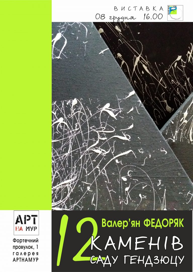 Франківців кличуть на відкриття творчого проекту  “12 каменів саду гендзюцу”