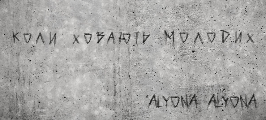 Alyona Alyona випустила новий трек «Коли ховають молодих»