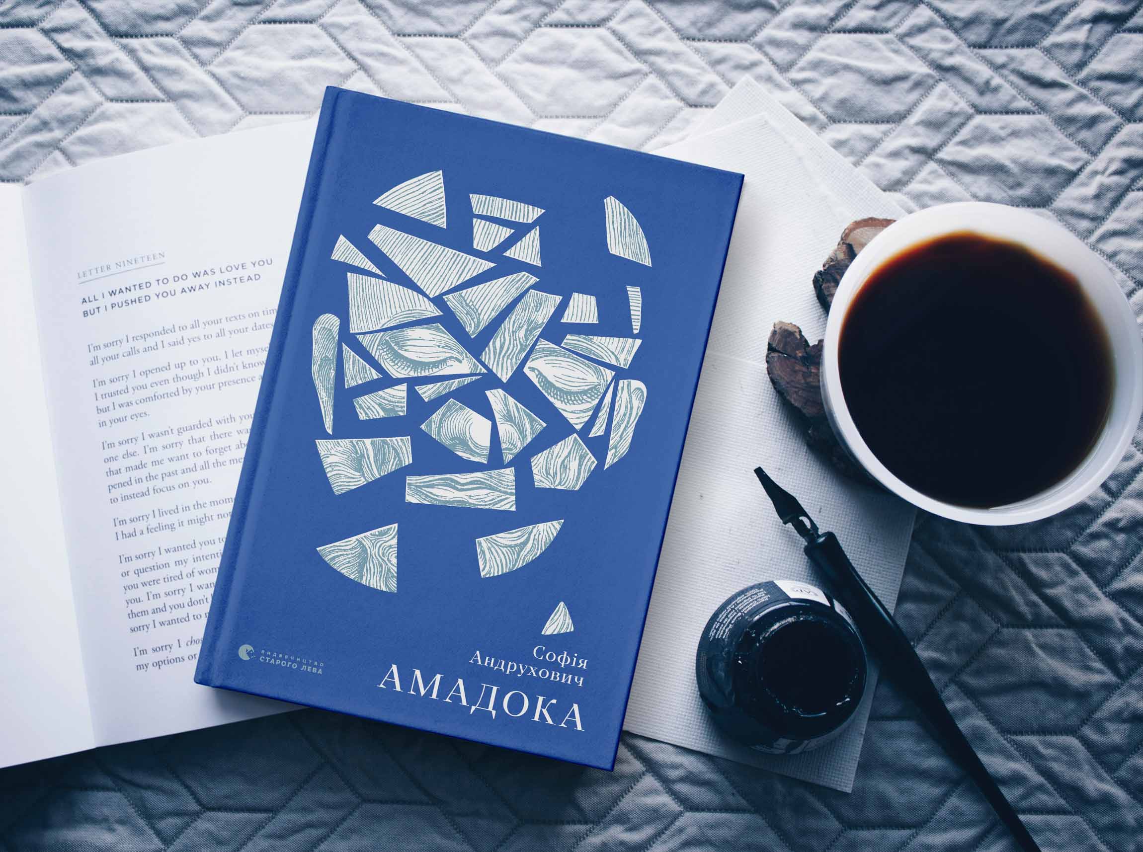 “Вигадані мною герої диктували власні правила”, – Софія Андрухович про новий роман “Амадока”