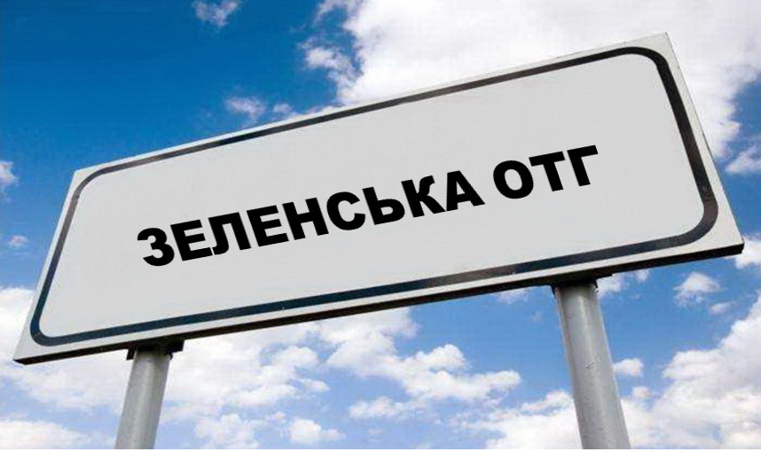 На Прикарпатті утворено ще одну ОТГ – Зеленську