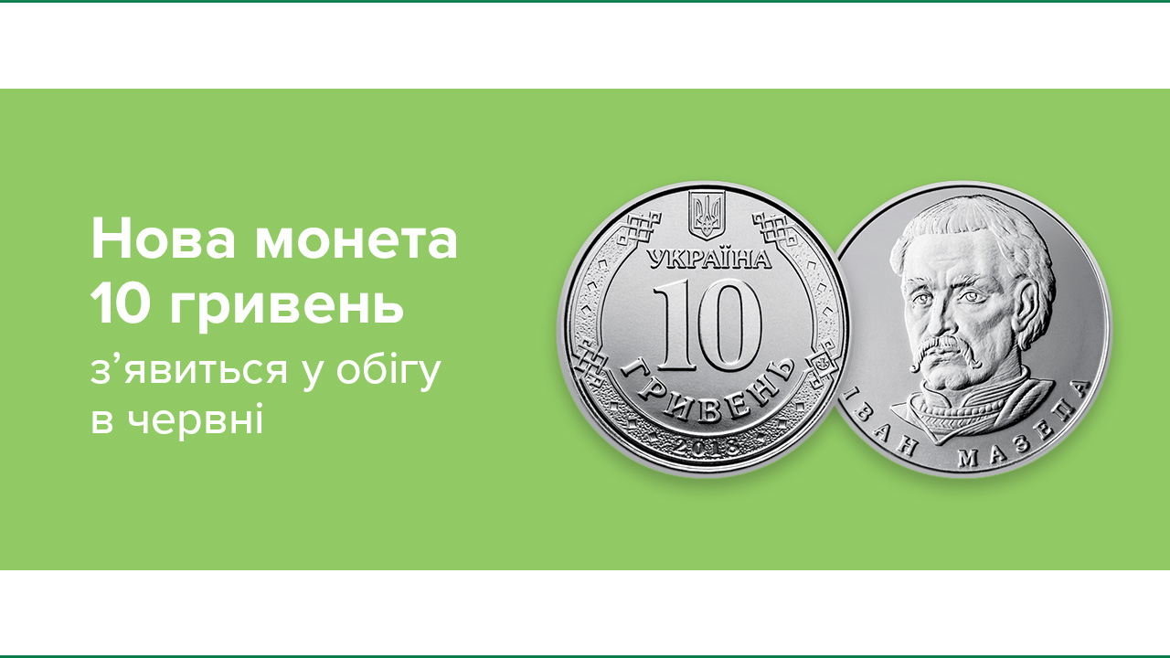 Нова монета номіналом 10 гривень з’явиться в обігу в червні – НБУ