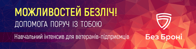 Ветеранів Івано-Франківщини запрошують на безкоштовний триденний інтенсив з розвитку власної справи