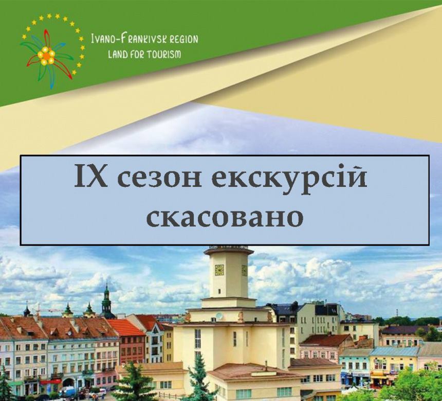 У Франківську скасували сезон безкоштовних екскурсій через карантин