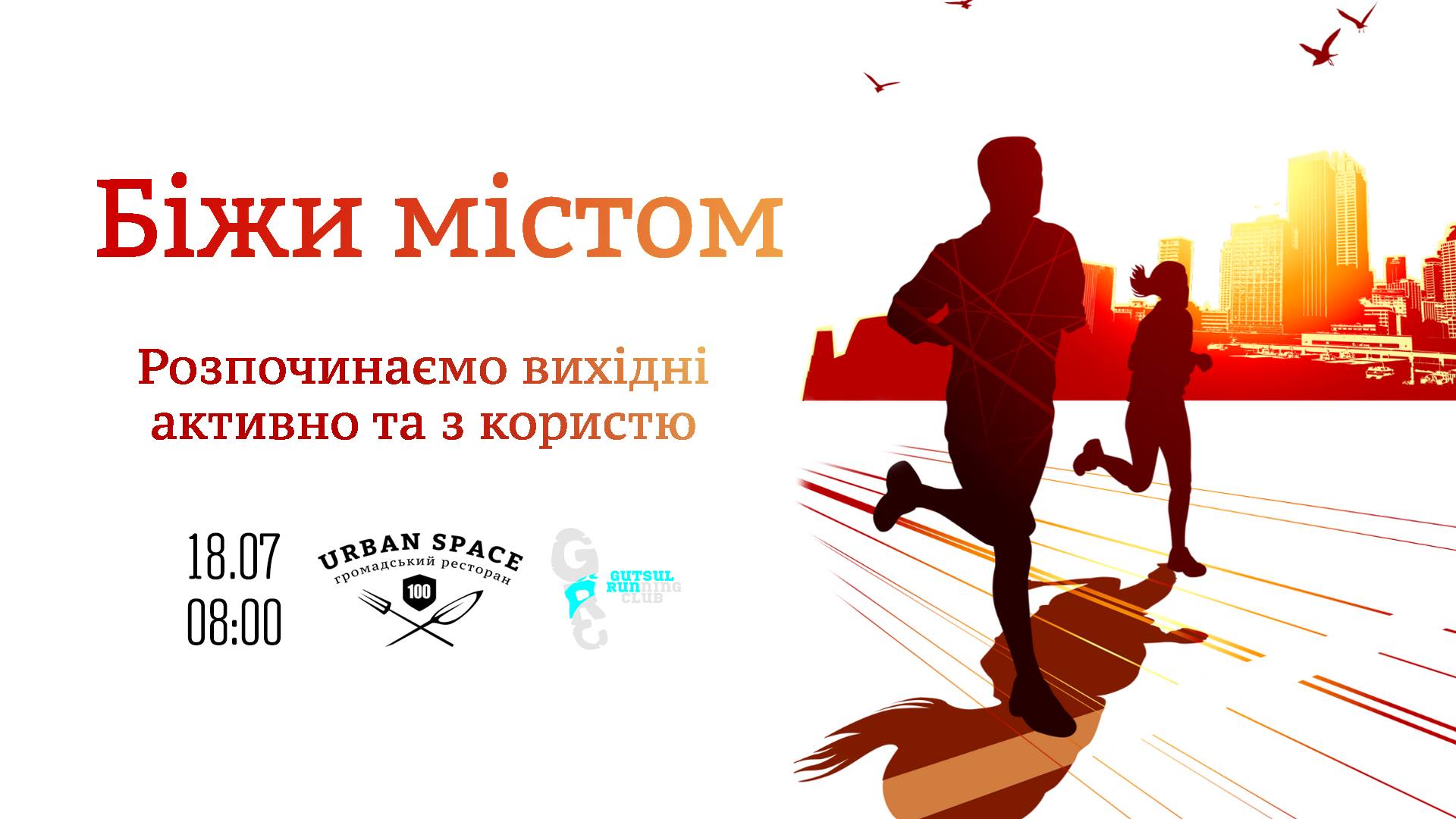 Всіх охочих кличуть на тренування та пробіжку ранковим Франківськом