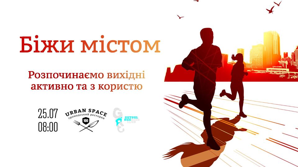 Франківців кличуть у суботу пробігтися ранковим містом