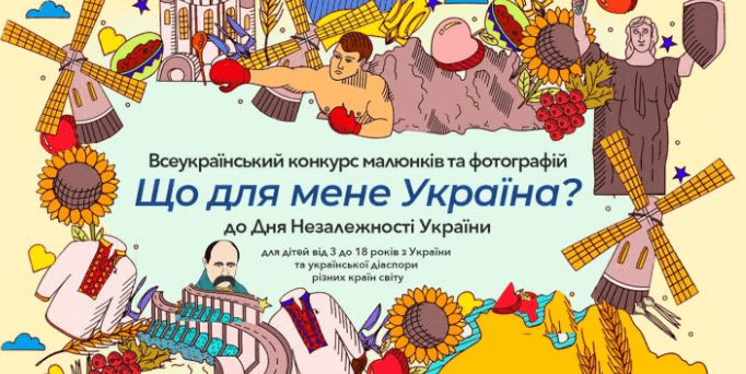 “Що для мене Україна?”: маленьких прикарпатців запрошують брати участь у конкурсі малюнків і світлин