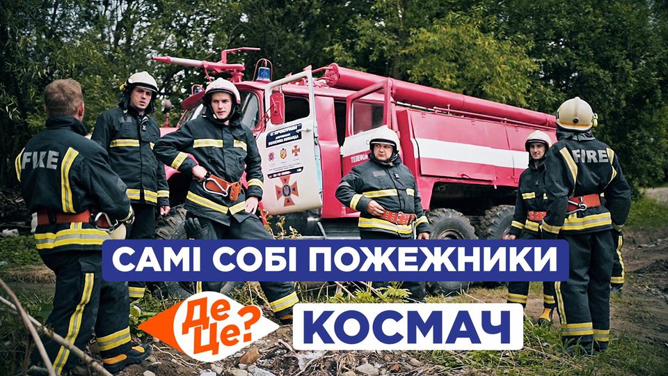 На виклик – за 7 хвилин: як волонтери з Косівщини стали вогнеборцями (ВІДЕО)