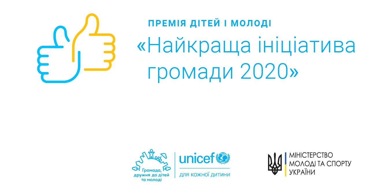 Прикарпатців запрошують подавати проєкти на Премію дітей та молоді від ЮНІСЕФ