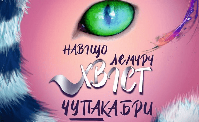 “Навіщо Лемуру хвіст Чупакабри”: Франківський драмтеатр запрошує на онлайн-прем’єру інклюзивного мюзикла